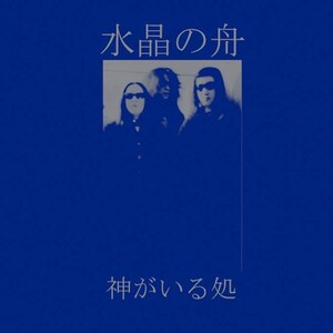 神がいる処 by 水晶の舟 [Suishou no Fune] (Album, Psychedelic Rock